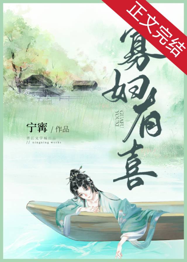 寡妇有喜